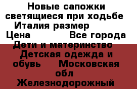 Новые сапожки(светящиеся при ходьбе) Италия размер 26-27 › Цена ­ 1 500 - Все города Дети и материнство » Детская одежда и обувь   . Московская обл.,Железнодорожный г.